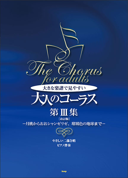 ケイ・エム・ピー(KMP):大きな楽譜で見やすい/大人のコーラス第3集(改訂版)/5014/やさしい二部合唱/月桃からおおシャンゼリゼ、瑠璃色の地球まで  - 楽譜ネット 商品詳細