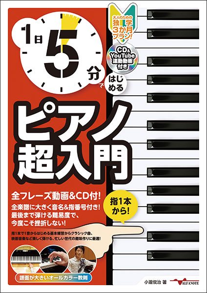 1日5分ではじめるピアノ超入門~大人のための独学3か月プラン!~(CD付&YouTube動画連動)