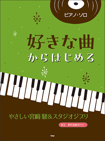 ケイ・エム・ピー(KMP):好きな曲からはじめる やさしい宮崎駿&スタジオジブリ/5030/ピアノ・ソロ - 楽譜ネット 商品詳細