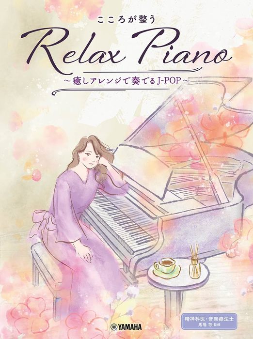 ヤマハミュージックEHD:こころが整う Relax Piano ~癒しアレンジで奏でるJ-POP~/GTP01102035/ピアノ・ソロ/初中級 -  楽譜ネット 商品詳細