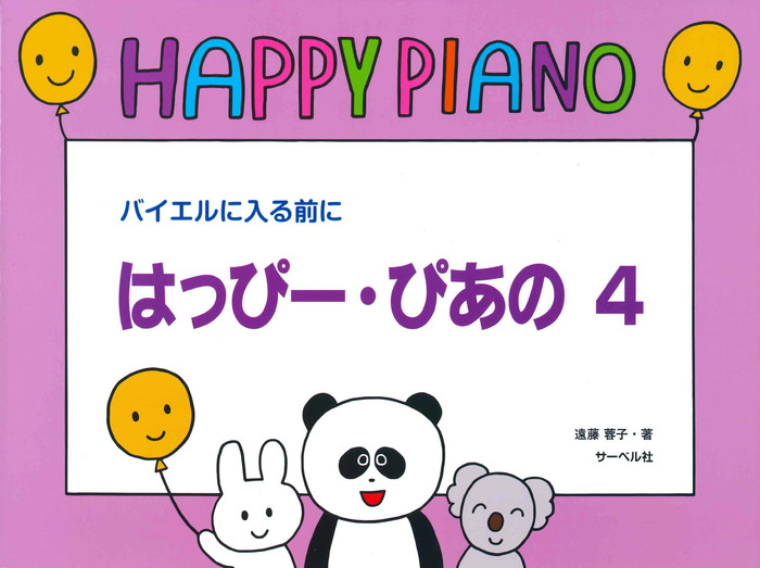 入荷nowオンラインストア サーベル社:はっぴー・ぴあの 4/バイエルに入る前に - 楽譜 サプリメント・ビタミン