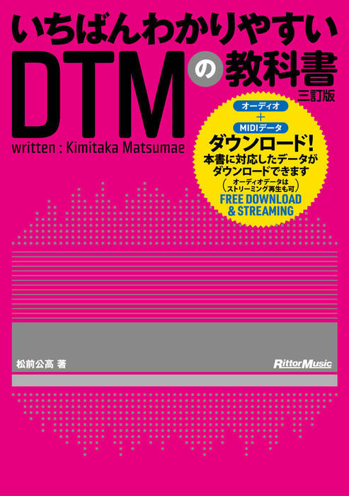 いちばんわかりやすいDTMの教科書(三訂版)(音楽書)