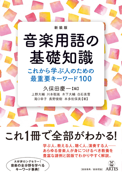 新装版 音楽用語の基礎知識(音楽書)