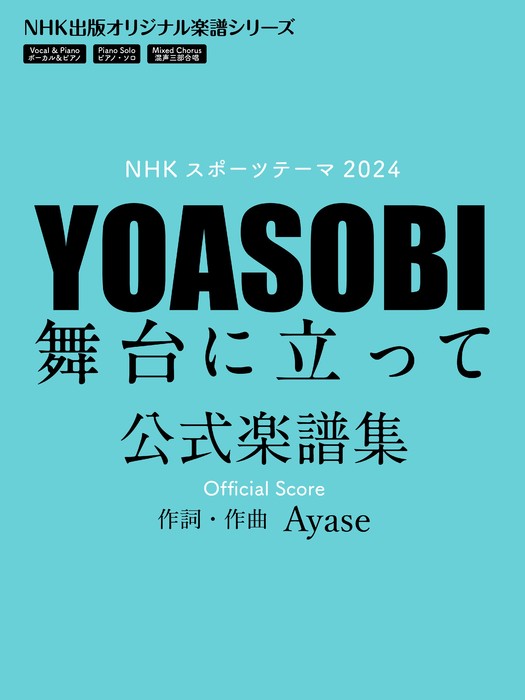 YOASOBI/舞台に立って 公式楽譜集(NHKスポーツテーマ2024)