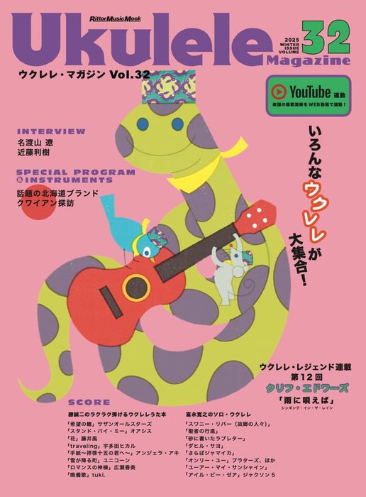 Ukulele Magazine(ウクレレ・マガジン)VOL.32 WINTER 2025