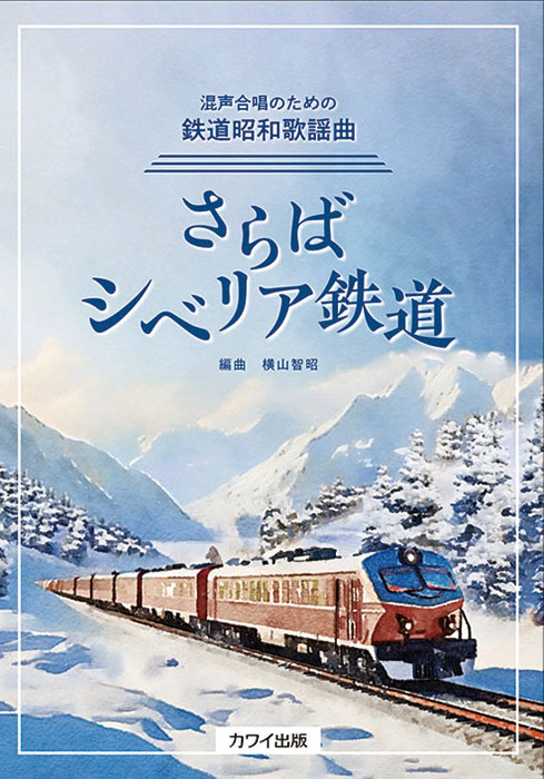 カワイ出版:横山智昭/さらばシベリア鉄道(混声合唱のための鉄道昭和歌謡曲)/4213/初中級 - 楽譜ネット 商品詳細