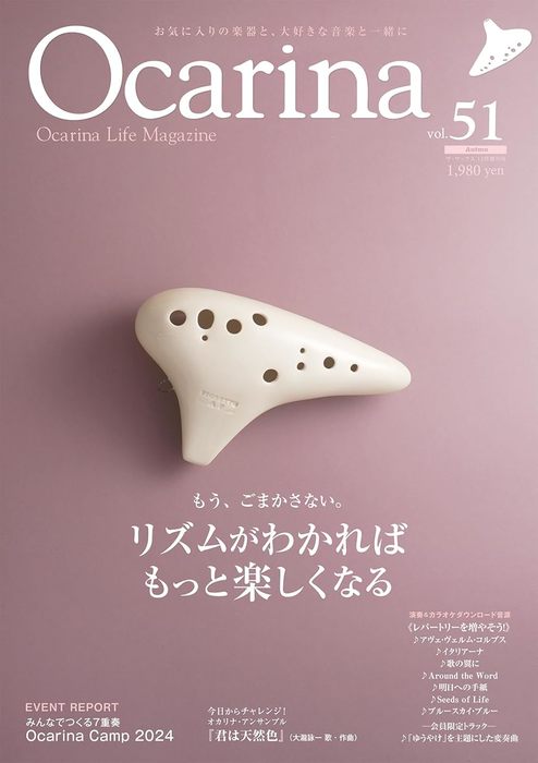 Ocarina(オカリーナ) VOL.51