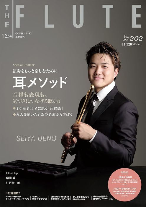 ザ・フルート 2024年12月号 VOL.202