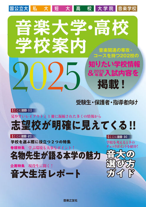 音楽大学・高校・学校案内(国公立大・私 大・短大・高校・大学院・音楽学校) 2025