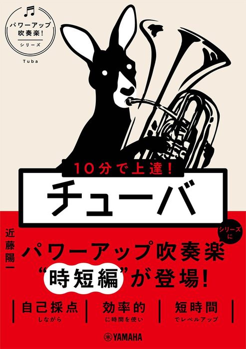 10分で上達!チューバ(音楽書)