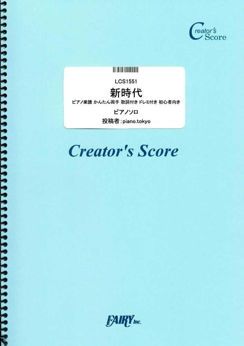 フェアリー:新時代 ピアノ楽譜 かんたん両手 歌詞付き ドレミ付き 初心者向き/Ado/LCS1551/ピアノ・ソロ/クリエイターズ・スコア/オンデマンド  - 楽譜ネット 商品詳細