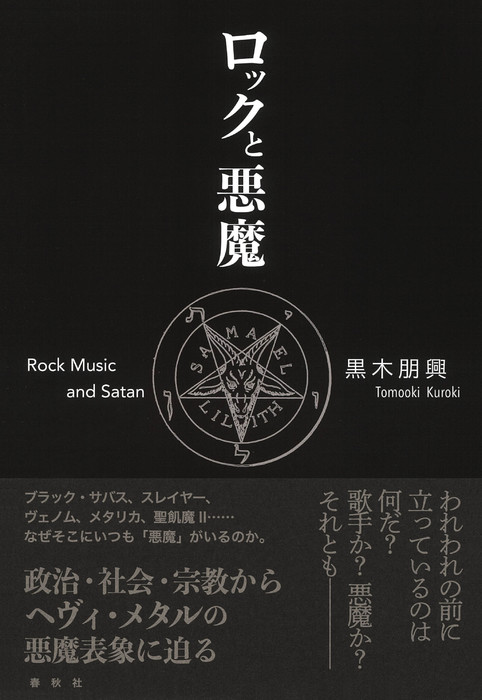 ロックと悪魔(音楽書)