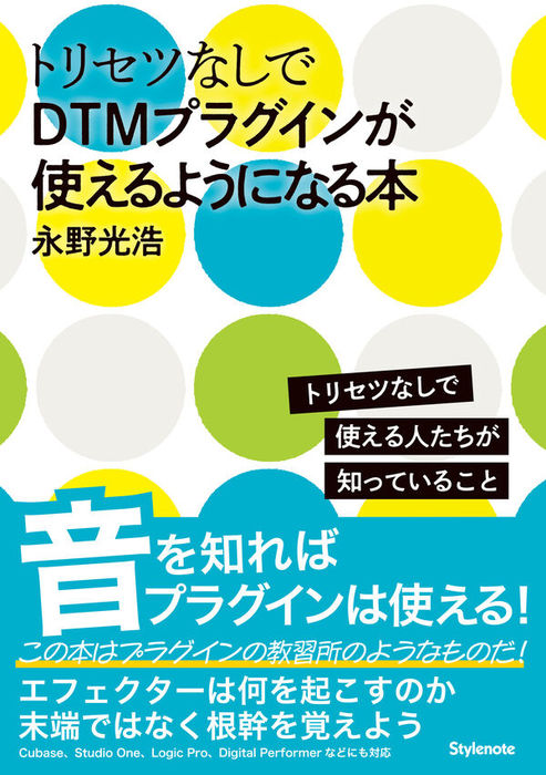 トリセツなしでDTMプラグインが使えるようになる本(音楽書)