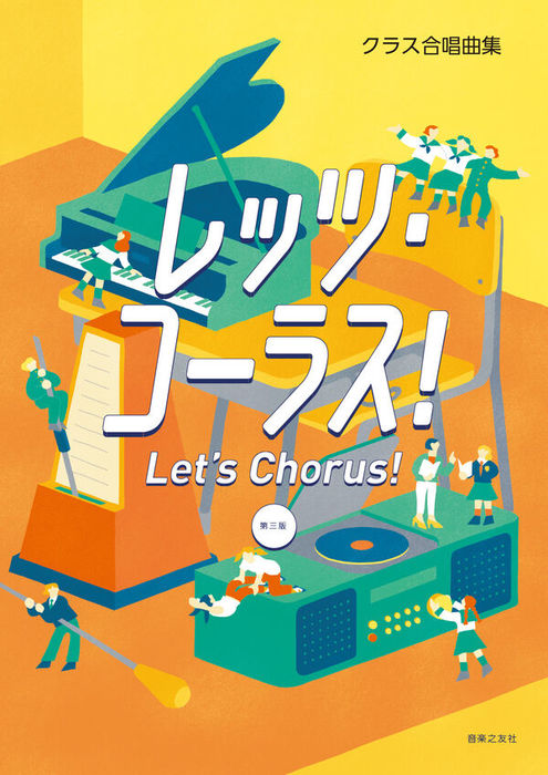 レッツ・コーラス! Let's Chorus![第三版]