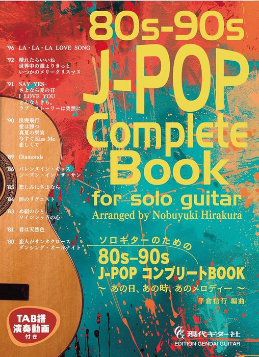 ソロギターのための 80s-90s J-POPコンプリートBOOK