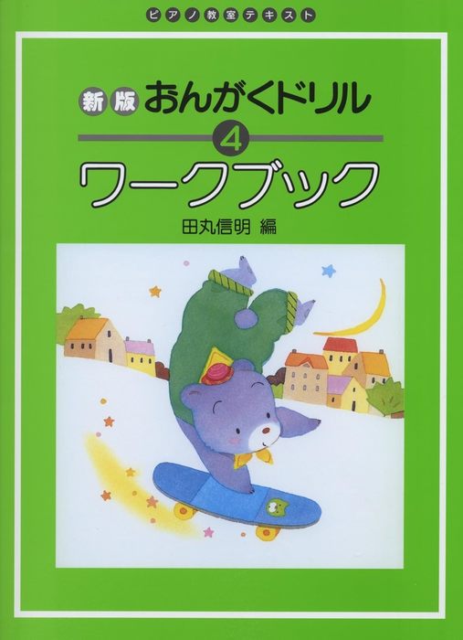 ピアノ教室テキスト 新版 おんがくドリルワークブック 5 | 田丸