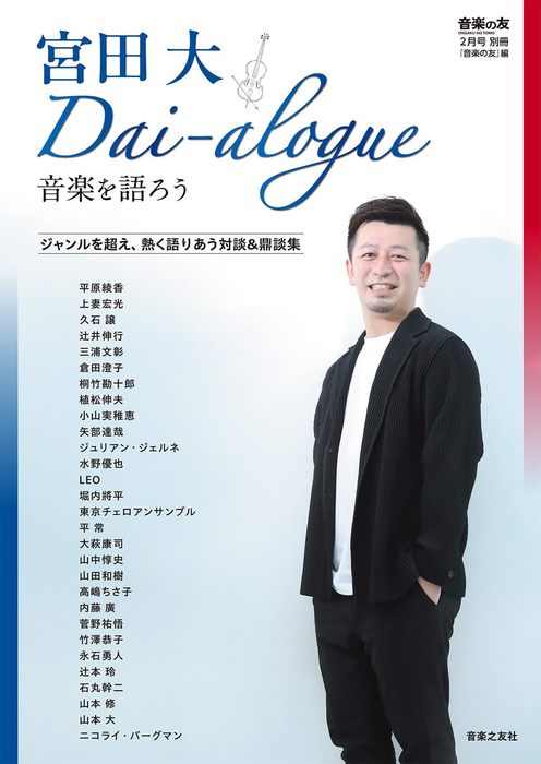 宮田大 Dai-alogue~音楽を語ろう