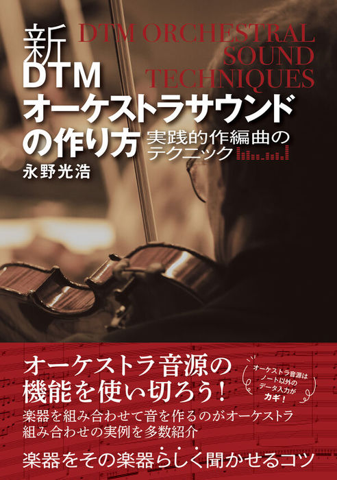 新・DTMオーケストラサウンドの作り方(音楽書)