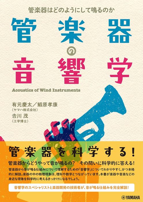 管楽器の音響学~管楽器はどのようにして鳴るのか~(音楽書)