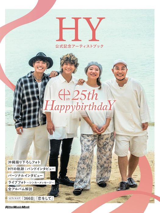 HY 公式記念アーティストブック〜25th HappybirthdaY〜