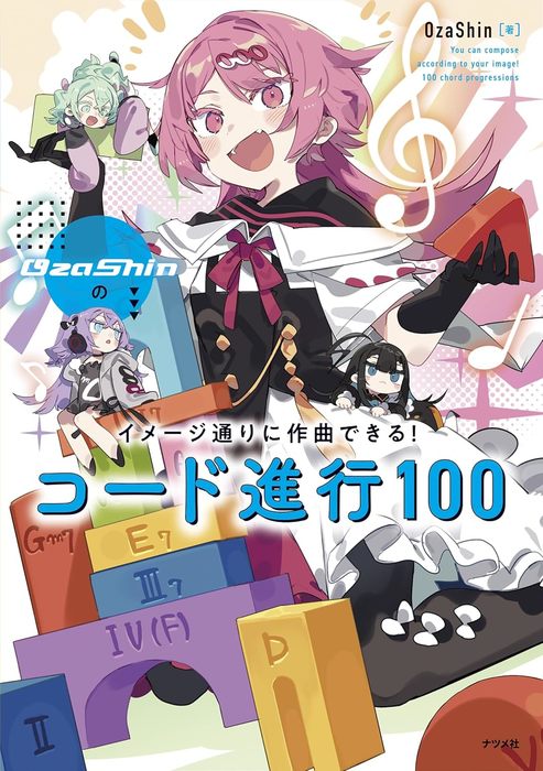 OzaShinのイメージ通りに作曲できる! コード進行100(音楽書)