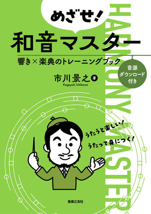 めざせ! 和音マスター  響き×楽典のトレーニングブック