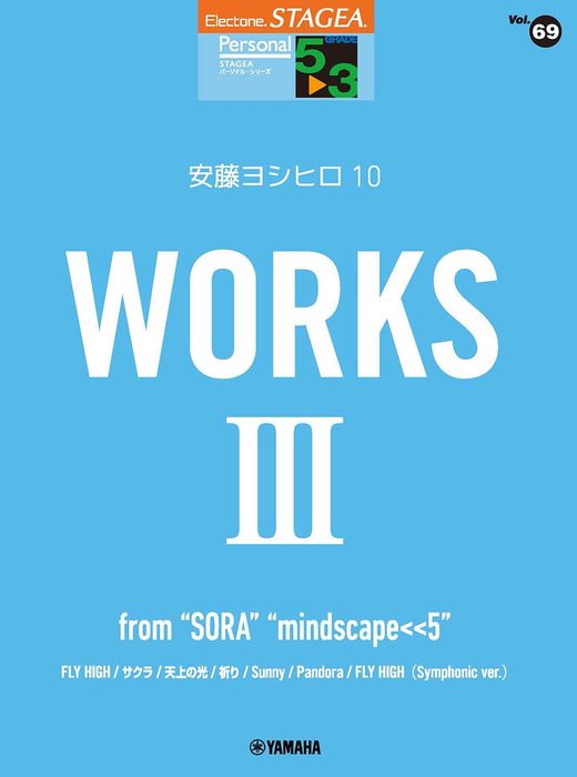 5~3級 エレクトーンSTAGEA パーソナル VOL.69/安藤ヨシヒロ 10 『WORKS 3 ~from “SORA”“mindscape〈〈5”』