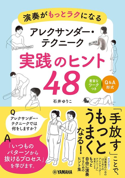 演奏がもっとラクになる アレクサンダー・テクニーク 実践のヒント48(音楽書)