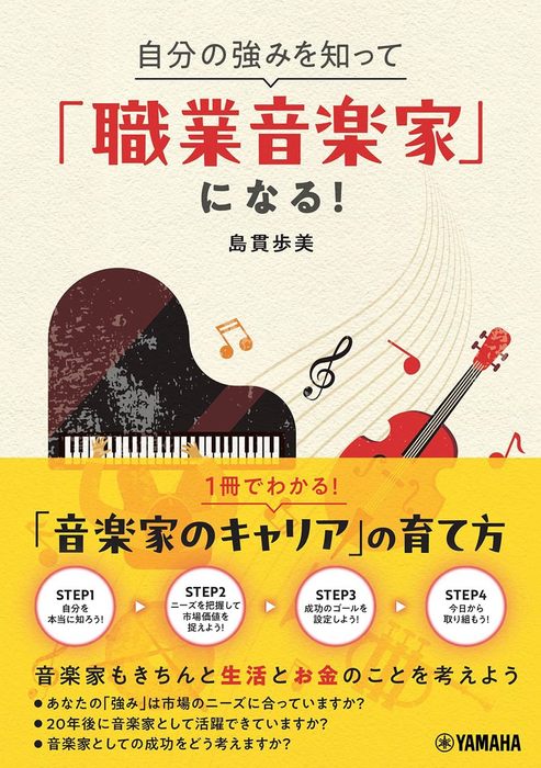 自分の強みを知って「職業音楽家」になる!(音楽書)