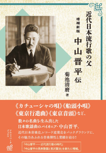 中山晋平伝【増補新版】(音楽書)