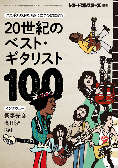 20世紀のベスト・ギタリスト100