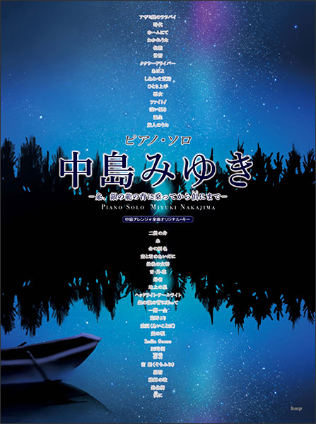 ヤマハ】ピアノソロ 中島みゆき Selection for Piano ～麦の唄