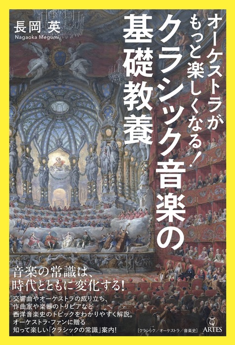 オーケストラがもっと楽しくなる!クラシック音楽の基礎教養(音楽書)