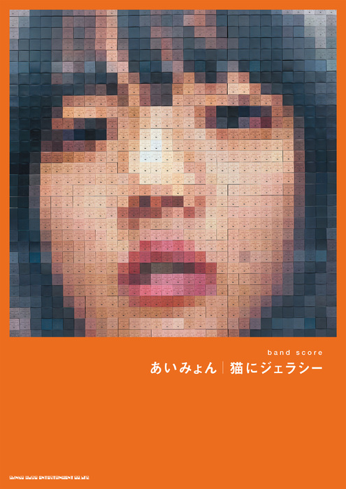 あいみょん/猫にジェラシー
