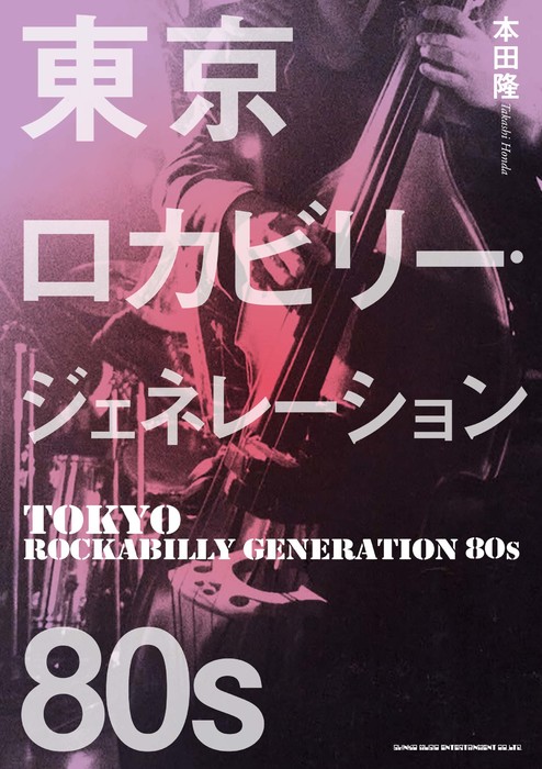 東京ロカビリー・ジェネレーション 80s (音楽書)