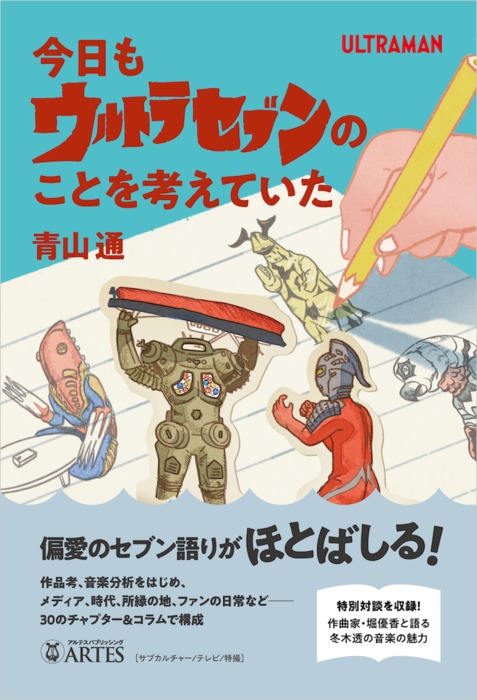 今日もウルトラセブンのことを考えていた(音楽書)