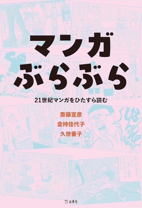 マンガぶらぶら 21世紀マンガをひたすら読む(書籍)