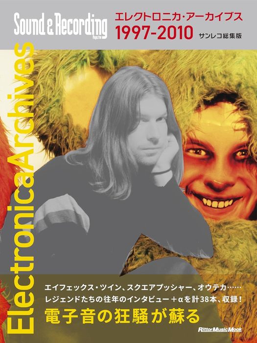 エレクトロニカ・アーカイブス 1997-2010 サンレコ総集版